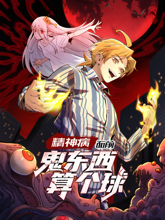 精神病面前,鬼东西算个球动态漫画第一季