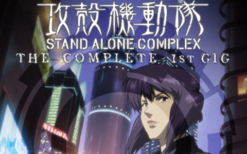 攻壳机动队 STAND ALONE COMPLEX