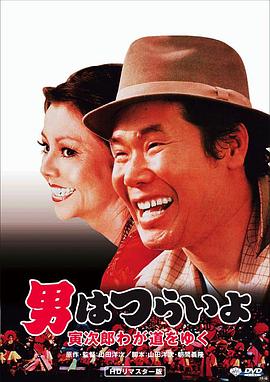寅次郎的故事21:走自己的路