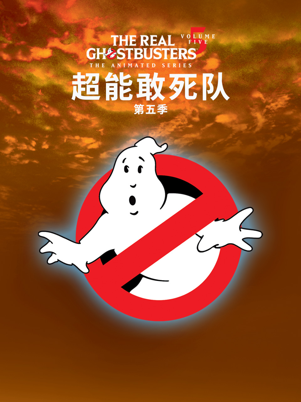 超能敢死队第五季