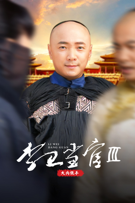 李卫当官第三部 大内低手