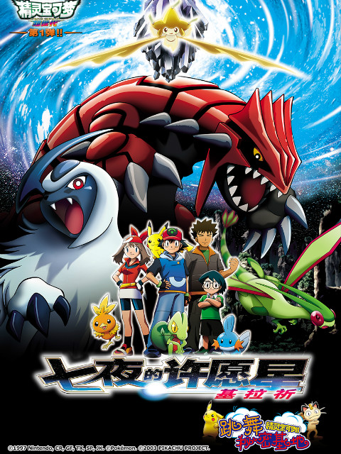 精灵宝可梦 剧场版6:七夜的许愿星基拉祈
