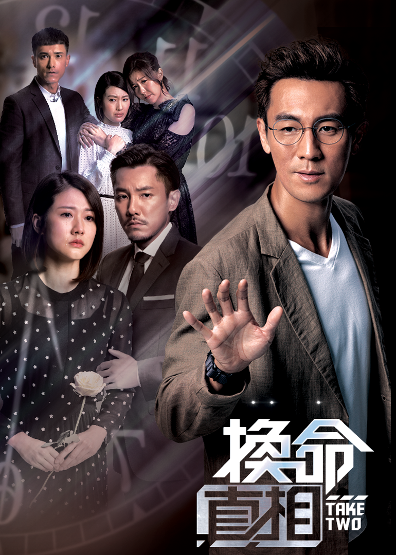 换命真相国语