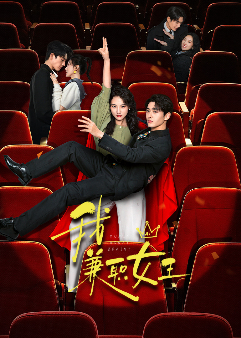 我,兼职女王