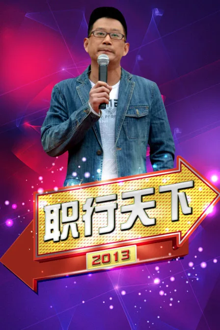 职行天下 2013
