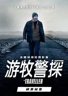 游牧警探:绑票疑云