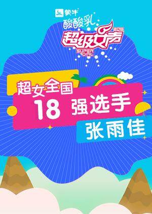 超级女声全国18强选手:张雨佳