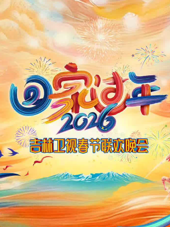 2026吉林春晚