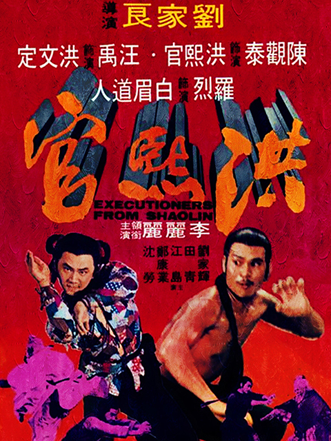 洪熙官