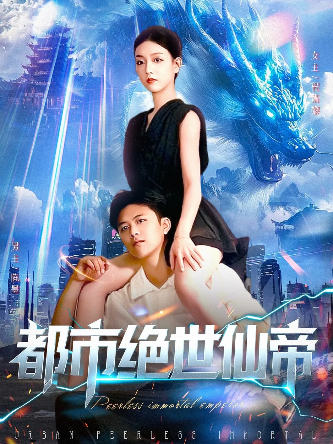 都市绝世仙帝