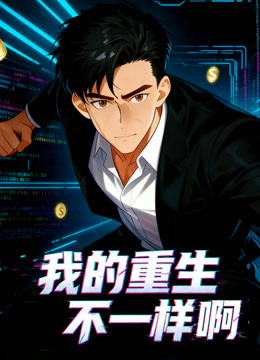 我的重生不一样啊动态漫画