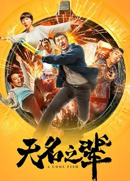 无名之辈