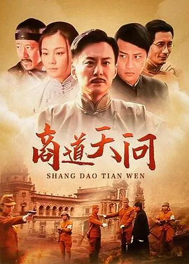 商道天问国语