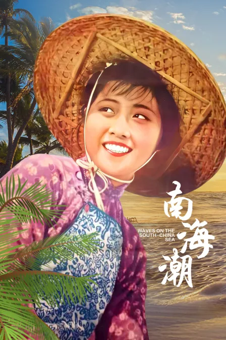南海潮