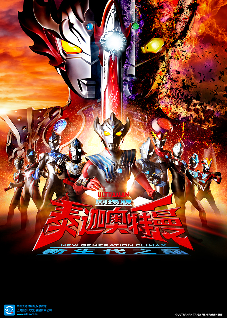 泰迦奥特曼剧场版 新生代之巅国语