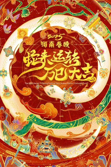 蛇来运转万巳大吉河南春节晚会2025