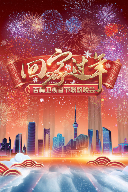 回家过年吉林卫视春节联欢晚会 2022
