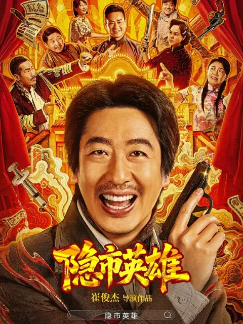 隐市英雄