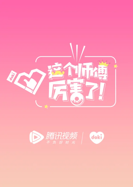 这个师傅厉害了！