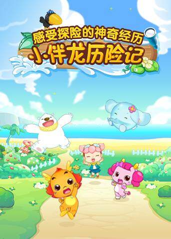 小伴龙历险记