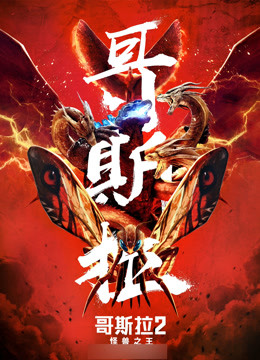 哥斯拉2:怪兽之王国语