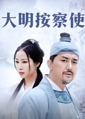 大明按察使