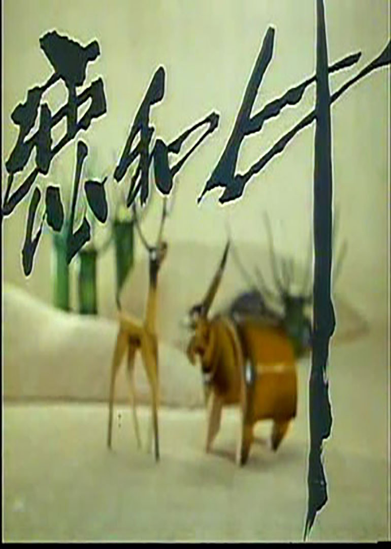 鹿和牛