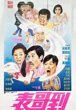 表哥到