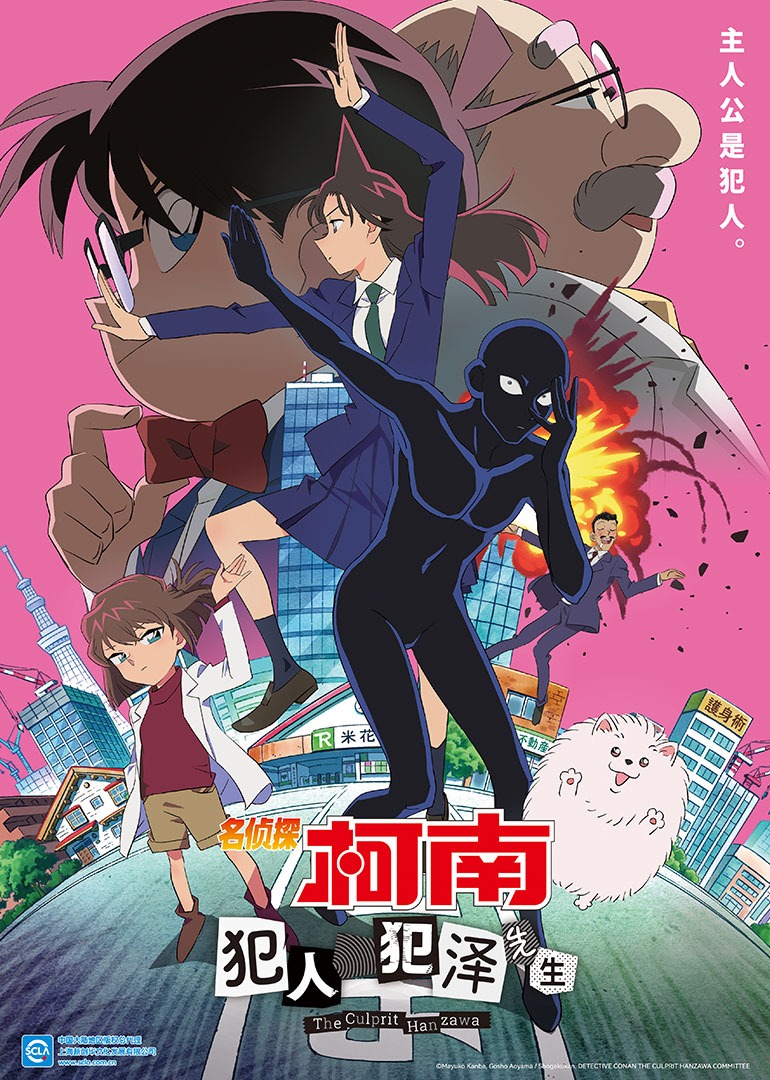 名侦探柯南:犯人犯泽先生(日语)