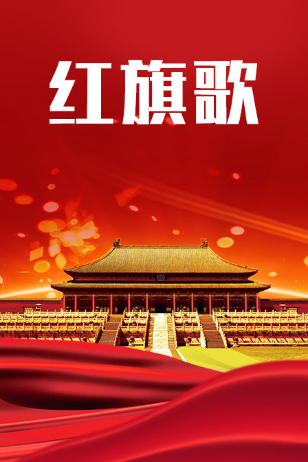 红旗歌