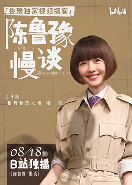 陈鲁豫慢谈