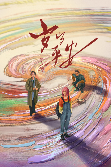 岁岁平安