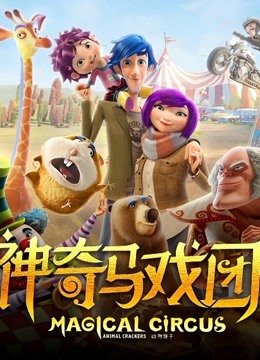 神奇马戏团之动物饼干国语