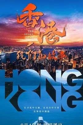 香港,我们的故事
