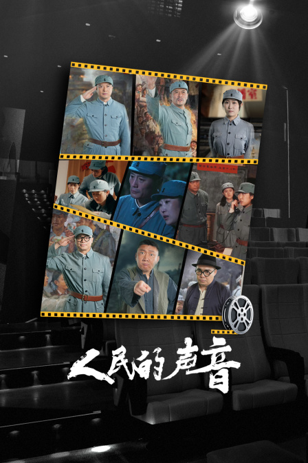 人民的声音