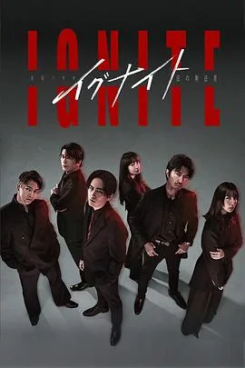 点燃 -法之无法者-
