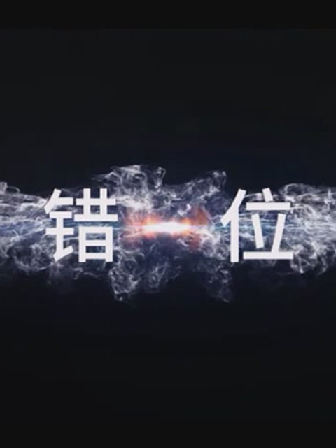 错位