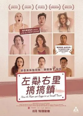 小镇性狂欢派对指南