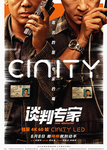 谈判专家粤语
