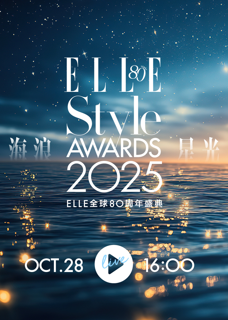 2025ELLE风尚大典