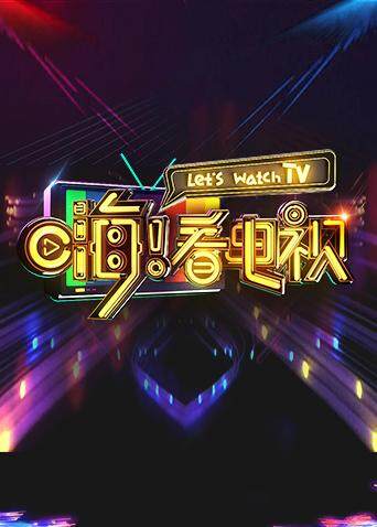 嗨!看电视
