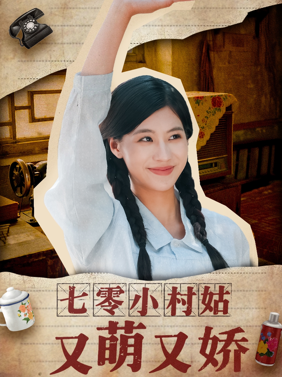 七零小村姑又萌又娇