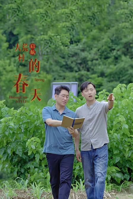 启航:大荒村的春天