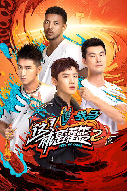 这!就是灌篮第二季