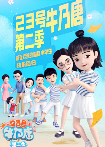 23号牛乃唐第二季
