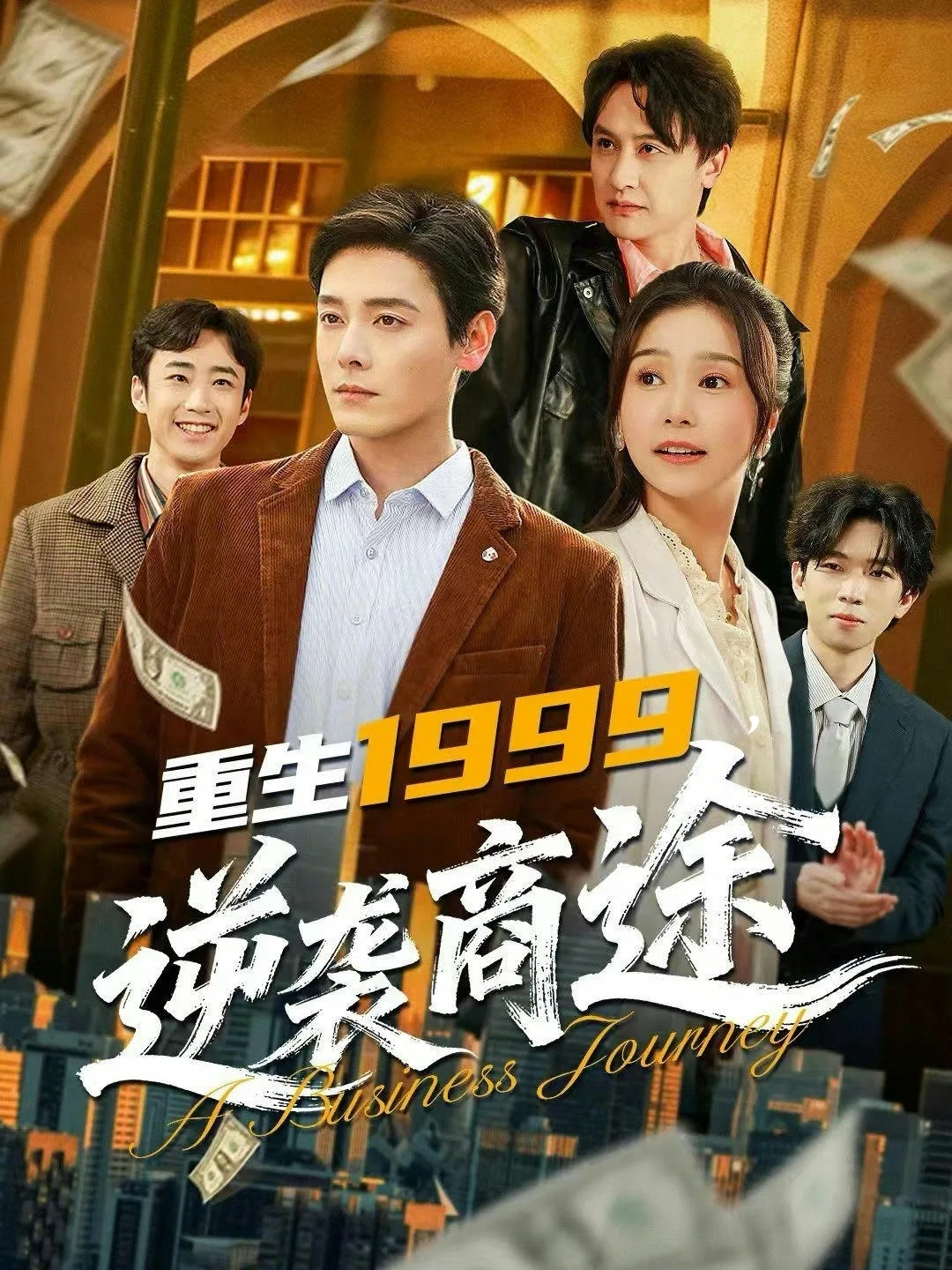 重生1999,逆袭商途