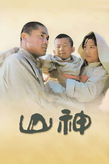 山神