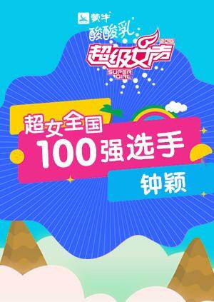 超级女声全国100强选手:钟颖