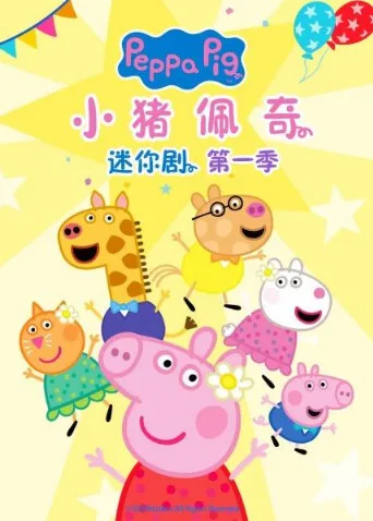 小猪佩奇迷你剧第一季英文版