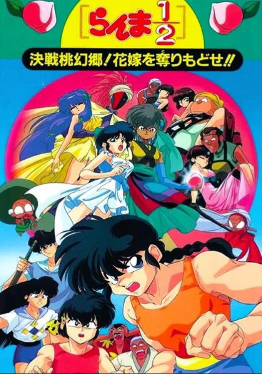 乱马12:决战桃源乡!夺回新娘子!!